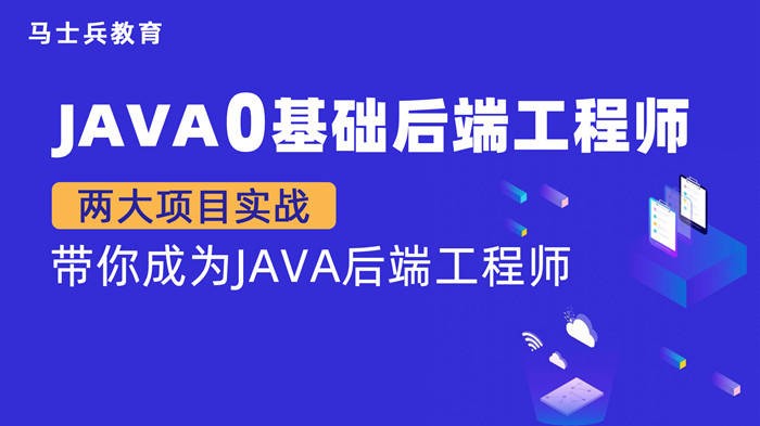 马老师Java后端工程师课程