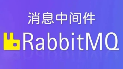 动力RabbitMQ视频教程