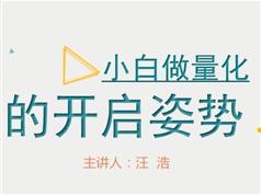 《宽客小白做量化投资必备基础知识》全套教学视频（60集）