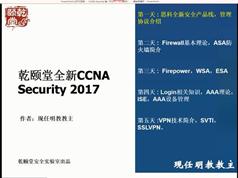 思科CCNA认证Security安全方向视频教程（CCNA直播网课）