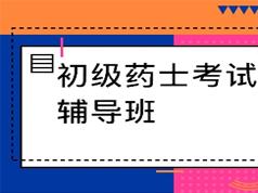 初级药士考试之专业知识培训视频课程资料全集(含练习题和讲义资料)