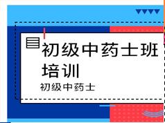 初级中药士考试之相关专业知识培训讲座视频课程全集(含练习题和讲义资料)