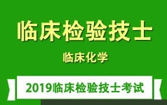 临床检验技士证考试之临床化学培