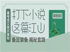 高考语文小说阅读重点难点答题技巧教学视频(腾讯课堂 乘风)