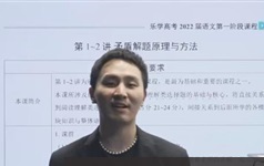 2022年高考语文课程【陈焕文语文】乐学第一阶段