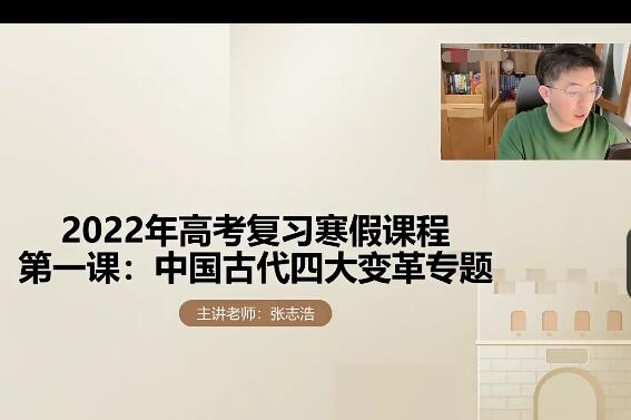 2022届高考历史复习秋季班&寒假班-张志浩教授