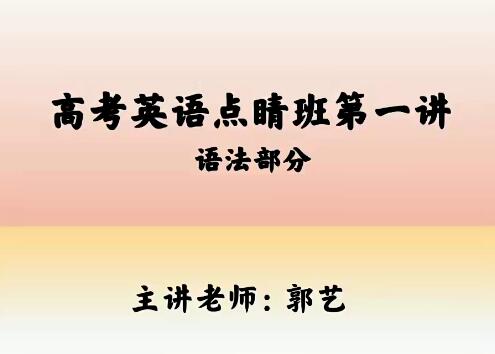 郭艺2023高考英语点睛班：冲刺高分备考！