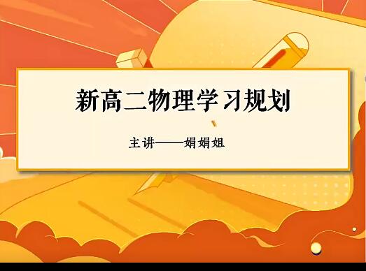 彭娟娟物理2024高二物理S暑假班网课