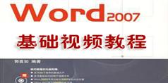 Word2007视频教程下载与在线学习_3