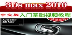 3dsMAX2010中文版入门基础视频教程_36