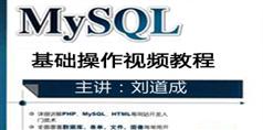 MySQL基础操作视频教程在线观看与下载_169