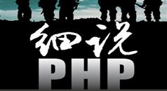 兄弟连PHP视频教程-细说PHP视频教程在线学习与下载