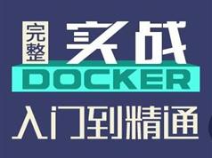 docker菜鸟教程-Docker虚拟化技术实战入门视频教程