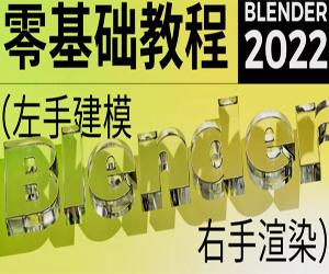 三维设计新手变高手：Blender超写实包装建模渲染教程