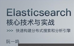 Elasticsearch搜索引擎快速入门核心技术与实战视频教程(99讲)