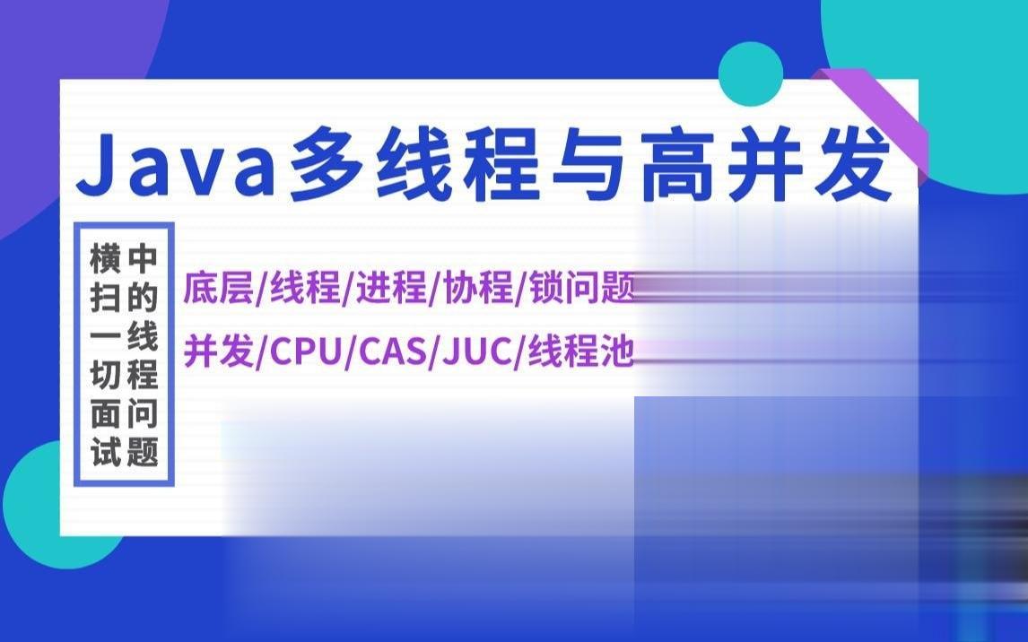 Java多线程与高并发：马士兵带你掌握核心技术