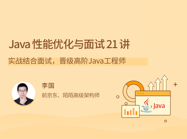 Java性能优化实战21讲：深入解析Java性能优化技术