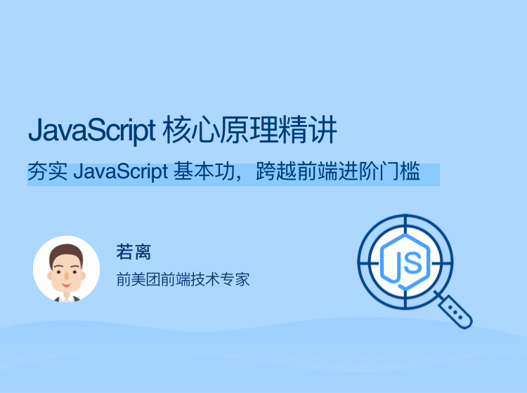 JavaScript核心原理精讲视频