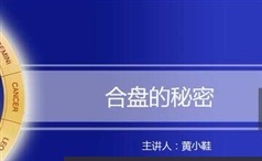 《占星之合盘全讲解》教学视频全套（黄老师 8集）