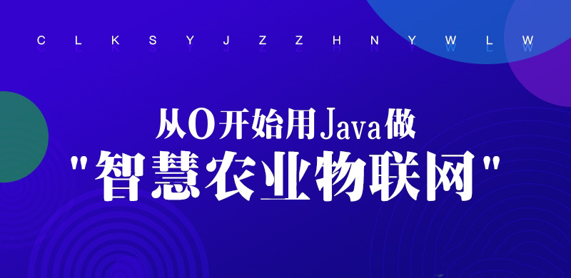 用Java做智慧农业物联网视频