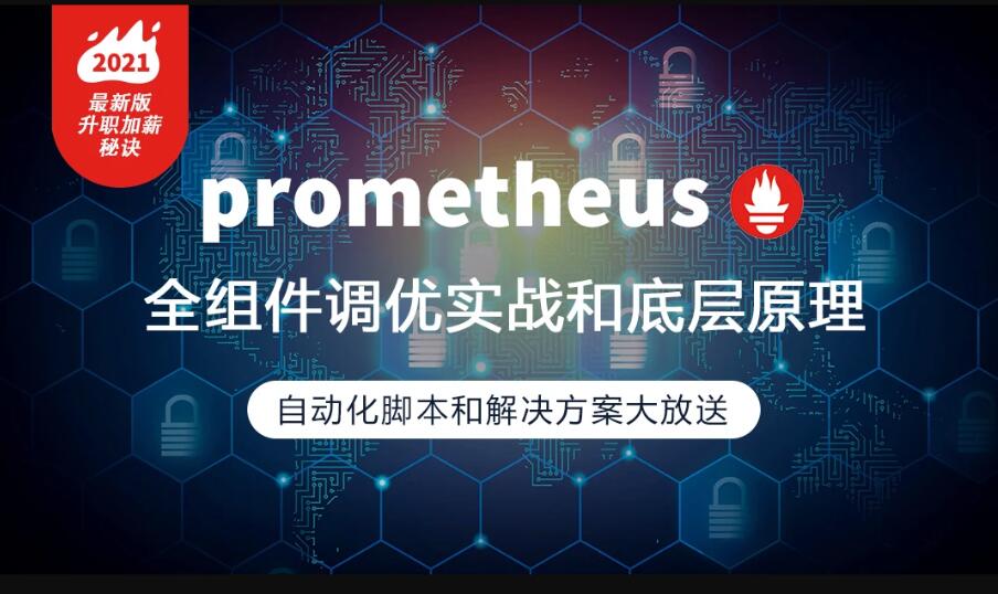 prometheus配置调优实战视频