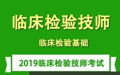 临床检验技师考证之临床检验基础