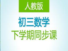 人教版初三数学下学期课堂同步辅导教学视频(DZ教育 28讲)