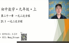 初三数学九年级上册同步辅导提高课教学视频(王志轩 21大讲)