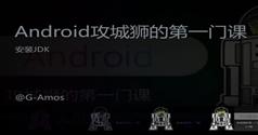 android攻城狮-安卓零基础到实战视频教程 慕课网第1季第1课