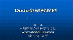 织梦仿制视频教程案例班（政府类网站）-DeDe仿站教程网-老李