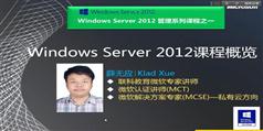 windows Server 2012精讲系列课程在线学习与下载