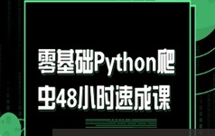 48小时Python爬虫技术零基础速成