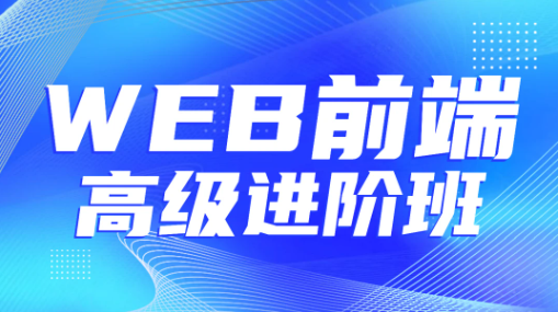 金渡教育Web前端高级进阶视频