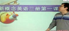 刘飞飞新概念英语第三册（全册）学习视频教程在线学习与下载（60课）