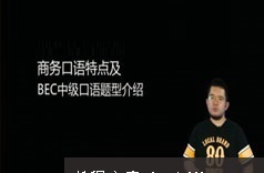 [BEC中级]剑桥商务英语中级口语