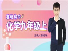 中学人教版初三(九年级)化学同步辅导基础教学视频(上册 45节 张龙海)