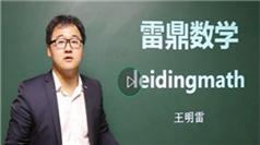 高中数学解题格言系列之函数知识点辅导教学视频(雷鼎数学 13讲)