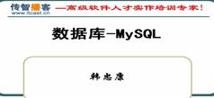 PHP视频教程之Mysql视频教程在线学习与下载传智播客-韩忠康