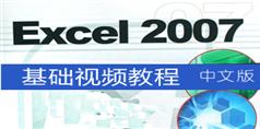 Excel2007基础视频教程在线学习与下载_1