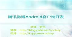 腾讯微博Android客户端开发视频教程-若水