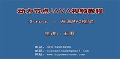 JAVA视频教程之Struts视频教程在