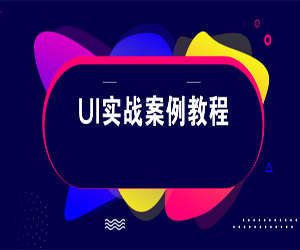 教你实战UI设计的案例教程（共51集）