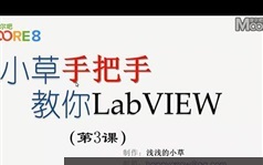 Labview软件使用基础视频教程全