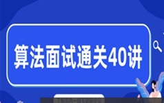 程序员面试编程算法与数据结构通关62讲视频教程(覃超)