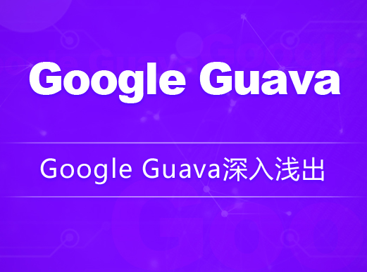 深入浅出Google Guava：龙果学院解