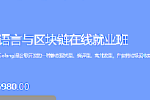 Go语言与区块链在线就业班：博学谷助你掌握新技能