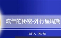 占星之《流年推运法基础课》精讲全套教学视频（黄老师 5集）