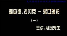 理查德.沙贝克-裂口理论在线学习与下载-月风先生