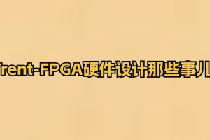 Trent-FPGA硬件设计视频