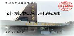 计算机应用基础_吉林大学远程教育课程_宋国东